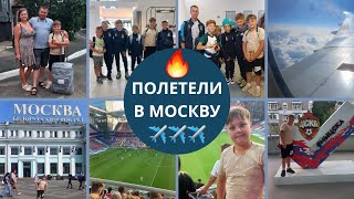 Мы полетели в Москву на соревнования, первый день. Игра ЦСКА Локомотив