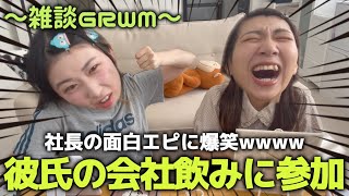 【GRWM】彼氏の会社飲みに参加したら社長がおもろすぎて最高だったお話wwwwwwww