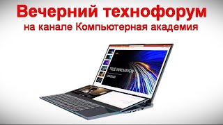 Вечерний технофорум на канале Компьютерная академия  2 марта 2024  в 17-00