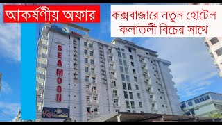 আকর্ষণীয় অফারে হোটেল রুম বুকিং চলছে - কক্সবাজারে নতুন হোটেল - কলাতলী বিচের সাথে - Hotel Sea Moon.