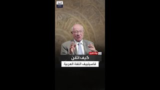 سبب جعل المؤرخ الروسي ألكسي فاسيلييف يتقن اللغة العربية