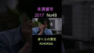 No48 未満都市 2017 ぼくらの勇気 KinKiKids