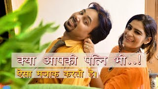 आपकी पत्नी भी ऐसा करती है, Full Comedy || Ft. Naresh Sharma || Hindi Video 2019