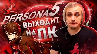 Persona 5 Strikers - вторая часть лучшей игры с PS4