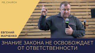 Знание закона не освобождает от ответственности | Евгений Марченко | Молодежное общение 24.04.2021