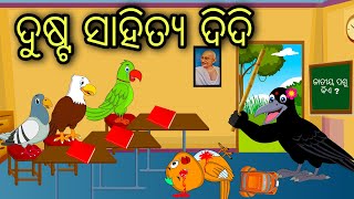 Dusta Sahitya Didi | Odia Cartoon |Odia Bird Stories|Odia Chadhei Gapa| Odia Moral Story| Odia Gapa