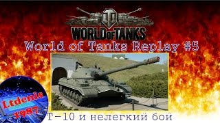 World of Tanks Replay # 5 - T-10 и нелегкий бой!