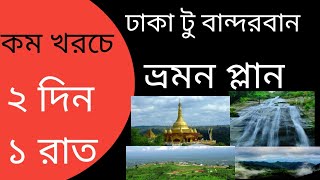 বান্দরবান ভ্রমণ কম খরচে ।Banderbon tour cheap rate