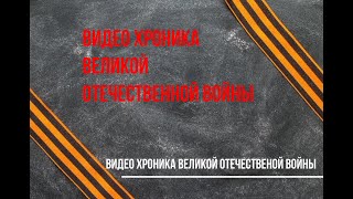 Боевые действия на озере Хасан. Видео архив.