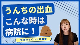 【助産師HISAKO】こんなうんちに血が混じっていたら、すぐに病院へ！【生後3ヶ月】