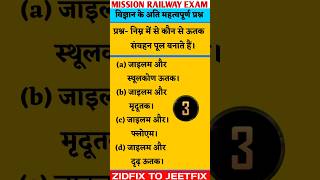 Railway science questions|railway exam scinece questions MCQ|#railway #skjhascience