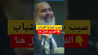 سبب ضياع الشباب #حازم_صلاح_ابو_اسماعيل للفيديو كامل قم بزيارة القناة واشترك