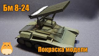 Покраска модели Бм 8-24 на базе Т-60 в масштабе 1:35