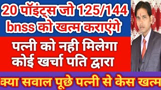 20 points जो मेंटनेंस केस को खारिज करा सकते हैं !! 125/144 BNSS के केस में पति ध्यान रखे !! 125 CrPc