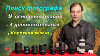 Поиск фотографа. 9 основных правил + 4 дополнительных. Короткая версия