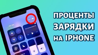 Как включить проценты зарядки на iPhone?