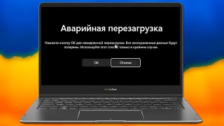 Как сделать аварийную перезагрузку на Windows 11