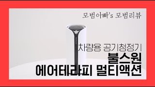 [모범리뷰] 불스원 차량용 공기청정기 에어테라피 멀티액션 사용후기/ 미세먼지 대책