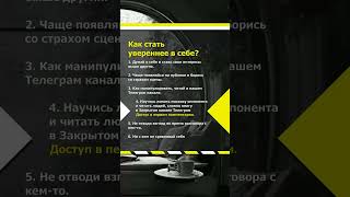 Как стать уверенным в себе? #манипуляции #отношения #психология