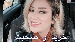 اخر هفته | پاییز افتابی|خرید |صحبت