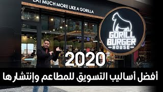 أفضل أساليب التسويق للمطاعم وإنتشارها 2022