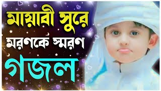 Bangla gojol, Bangla gazal, bangla islamic gojol, islamic gojol, notun gojol, gojol, gazal, ghazal,