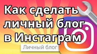 Как сделать личный блог в Инстаграм