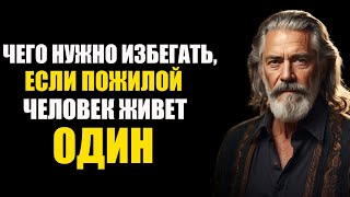 Чего следует избегать, если вы пожилой человек и живете одни