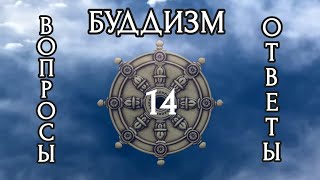 14. ОТВЕТЫ НА ВОПРОСЫ с Бханте Метта / 14. ANSWERS TO QUESTIONS WITH Bhante Metta