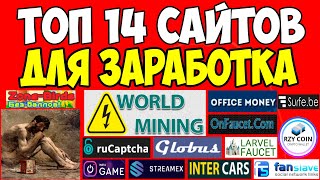 💰Заработок денег в интернете на 14 сайтах | Подборка платящих сайтов для заработка #5