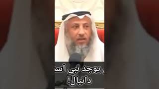 هل يوجد نبي اسمه دانيال/ الشيخ عثمان الخميس