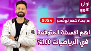 واخيييرا مراجعة ليلة الامتحان رياضة اولي ثانوي ترم اول شهر نوفمبر ll اسئلة متوقعة 100%