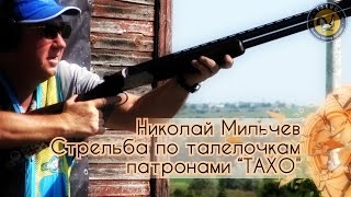 Николай Мильчев: стрельба патронами ТАХО "Олимп Классик"