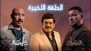 مسلسل العتاولة أحداث الحلقة الأخيرة