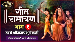 Geet Ramayan भाग १ | स्वये श्रीरामप्रभु ऐकती | God Gifted Cameras