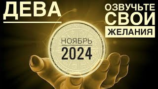 ДЕВА ♍️ НОЯБРЬ 2024 года 🗝❤️✨🍁🍀Таро Ленорман прогноз предсказания