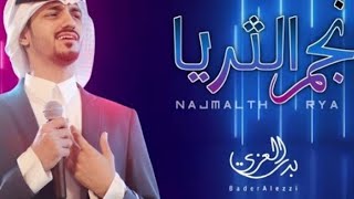 بدر العزي - نجم الثريا - حصرياً(2023)🔥