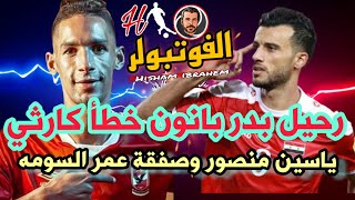 رحيل بدر بانون خطأ كارثي..أسرار صفقة عمر السومه ..من سيرحل ايضا من الاهلي #بدر_بانون #عمر_السومه