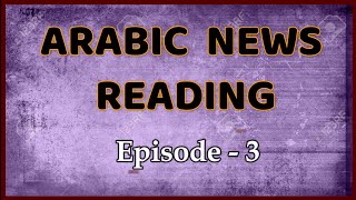 Vaccinated People Infected Covid-19 in America | Arabic News Reading | Episode-3 | قناة لغة الضاد