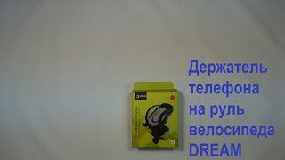 Держатель телефона на руль велосипеда Dream CM24-01