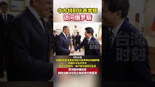 中方特别代表访问俄罗斯，同俄外长拉夫罗夫等举行会谈 #海峡新干线 #台海时刻