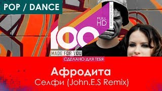 Афродита - Селфи (John.E.S Remix) [100% Made For You]