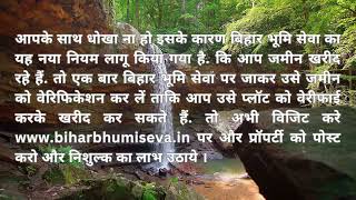 आपके साथ धोखा ना हो इसके कारण बिहार भूमि सेवा का यह नया नियम लागू किया गया है  कि आप जमीन खरीद रहे