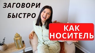 Как Заговорить По Английски Быстро | ВСЁ ЧТО ВАМ НУЖНО ЗНАТЬ ОБ АМЕРИКАНСКОМ ПРОИЗНОШЕНИИ