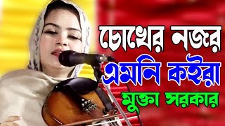 চোখের নজর এমনি কইরা,মুক্তা সরকার,Choker Nojor Emni Koira,সৈয়দ আব্দুল হাদীর জন প্রিয় গানটি গাইলেন