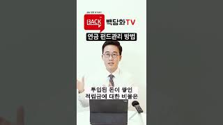 연금펀드, 변액연금 펀드관리 방법