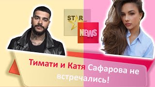 Тимати и Катя Сафарова НЕ встречались