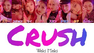 【日本語字幕/かなるび/歌詞】Crush(クラッシュ)-Weki Meki(ウィキミキ)