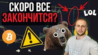 СРОЧНЫЕ НОВОСТИ БИТКОИН! ПОЧЕМУ ОБ ЭТОМ МОЛЧАТ? ДНО БИТКОИНА БУДЕТ НА ОТМЕТКЕ...