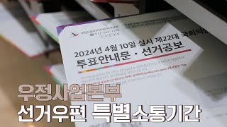 [우정사업본부X중앙선거관리위원회]